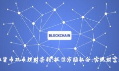 虚拟货币双币理财套利：