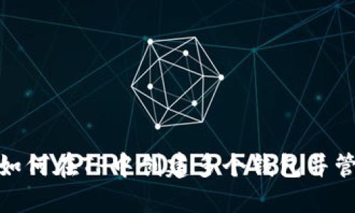 : 如何在TP中创建多个钱包并管理