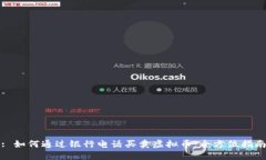 : 如何通过银行电话买卖虚