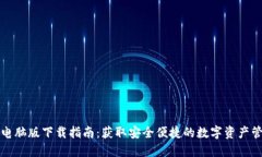 TP钱包电脑版下载指南：获