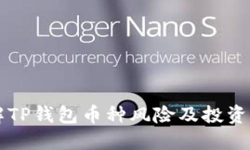 了解TP钱包币种风险及投资策略