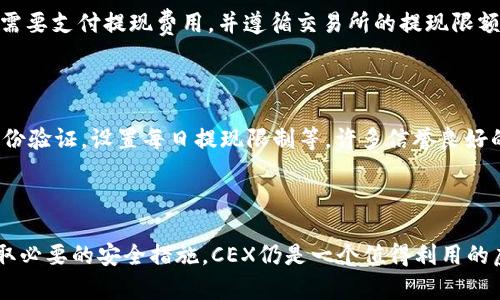   深入理解CEX：虚拟币交易所的全景解析 / 
 guanjianci CEX, 虚拟币交易所, 数字货币, 加密货币 /guanjianci 

什么是虚拟币CEX交易所？
CEX（Centralized Exchange）即中心化交易所，是一种允许用户交易各种虚拟货币的平台。与去中心化交易所（DEX）不同，CEX通常由公司或组织运营，这使得其在用户体验、资金安全、交易速度等方面具有一定的优势。用户在CEX上可以以法币或其他加密货币为交易对，购买或出售数字资产。最著名的CEX包括币安（Binance）、Coinbase和Kraken等，在全球范围内吸引了大量用户。

CEX的工作原理
CEX的工作机制是通过撮合买卖订单来完成交易。用户在平台上提交的买入或卖出订单会存储在交易所的数据库中，CEX会根据市场行情、订单类型和优先级来完成交易。
具体来说，CEX一般遵循以下步骤：
ol
li注册与验证：用户首先需要在交易所注册账户并进行身份验证（KYC），以确保安全性。/li
li资金入账：用户需要将资金存入交易所，这可以通过银行卡转账、第三方支付或直接充值加密货币等方式完成。/li
li下单交易：用户可以选择市场单、限价单等多种交易类型进行交易。在市场单情况下，系统会根据当前最优价格完成交易；限制单则会等待价格达到用户设定的条件。/li
li提取资金：交易完成后，用户可以选择将资金保留在CEX上进行再次交易，或提取至个人钱包。/li
/ol

CEX的优势与劣势
CEX作为虚拟币交易的重要渠道，自然有其优势和劣势。
h4优势/h4
ul
li用户体验：CEX通常提供简洁、直观的用户界面，适合新手用户开始交易。/li
li高流动性：因为吸引了大量用户，CEX的交易量通常较高，这为用户提供了较好的流动性。/li
li多样化交易对：CEX通常支持丰富的加密资产交易对，用户可以方便地切换不同的资产交易。/li
li快速交易：由于CEX内部系统高效，交易的撮合速度较快，用户可以实时获得市场行情。/li
/ul
h4劣势/h4
ul
li安全性问题：由于CEX存储着大量用户资产，若出现安全漏洞，一次攻击可能导致大规模的资产损失。/li
li中心化风险：用户的私钥及资产由交易所控制，可能会面临交易所破产或跑路的风险。/li
li隐私问题：CEX一般需要用户提交个人信息，用户的隐私可能受到侵犯。/li
/ul

如何选择理想的CEX？
选择合适的CEX对于用户来说至关重要，以下是一些建议，帮助用户找到理想的交易所：
ol
li安全性：在选择交易所时，首要考虑其安全措施，包括冷存储、双重身份验证等。/li
li声誉与审核：查看交易所的历史记录，用户评分及是否有发生过黑客攻击的历史，可以依据这些信息评估交易所的信誉。/li
li交易费用：不同交易所会有不同的交易费用，用户应提前了解并与其他交易所进行比较。/li
li用户体验：注册流程的简便度、界面的友好性、客服的响应能力，都是选择时需要重点考虑的因素。/li
li市场支持：对于希望投资特定虚拟币的用户而言，CEX支持的资产种类也相当关键。/li
/ol

如何保护自己的虚拟资产？
在CEX上进行交易时，用户需意识到资产安全的重要性：
ol
li使用强密码：为账号设置一个复杂且独特的密码，防止被猜测或被破解。/li
li启用双重认证：尽量开启双重身份验证，增加账号被入侵的难度。/li
li定期更改密码：定期更新账号密码，降低泄露风险。/li
li避免使用公共Wi-Fi：在没有安全保障的网络环境下进行交易可能导致账号被截获。/li
li将资产转移到冷钱包：对于长期持有的资产，建议转移到冷钱包，以减少被盗风险。/li
/ol

关于CEX的常见问题
在使用CEX进行虚拟币交易时，不少用户会存在疑问。以下是五个相关问题的详细解答：

1. CEX与DEX有什么区别？
CEX和DEX是两种不同的虚拟币交易所，各有优劣。CEX是由公司控制并运营的，用户需要将资金存入交易所来进行交易，提供了较高的流动性和用户体验。其缺点在于用户需要信任交易所的管理和安全性。
相反，DEX是去中心化的，用户的资产由自己控制，交易直接在用户之间完成，理论上提高了安全性，但由于流动性较低，常常面临执行价格差的问题。DEX通常适合加密货币爱好者，而CEX更适合初学者和希望便捷交易的用户。

2. CEX的交易费用如何计算？
CEX的交易费用通常按交易金额的一定比例收取，具体费用依据各交易所的政策而定。一般包括：交易费、提现费、存款费等。某些交易所可能会提供优惠或免手续费的活动，用户需仔细查看不同费用的细则，以减少不必要的支出。
此外，一些交易所根据用户的交易量进行阶梯式收费，高频交易的用户可能享受到相对较低的交易费。而如果在高风险情况下选择提取资产，可能还需额外支付费用。

3. 如何在CEX上进行安全交易？
为了确保在CEX上的安全交易，用户应该定期更新密码并启用双重认证，降低账号被盗风险。确保使用的平台是通过合法合规的手段运营，尽量避免在网上浏览涉及密码信息的网页。同时，建议用户在移动设备和个人电脑上使用VPN服务，对连接进行加密，确保交易数据的安全性。
同时，对于重要的账户通知，确保开启邮件或短信提示功能，以便在任何可疑活动时及时获得警报。

4. 如何提取CEX中的虚拟货币？
提取虚拟货币的步骤相对简单。用户在CEX账户内选择“提取资金”或“提现”功能，输入提取的金额和目标钱包地址，并核对地址的正确性后提交申请。在进行提取时，可能需要支付提现费用，并遵循交易所的提现限额规定，如果提现金额超过一定限制，可能需要附加身份验证。
提取交易往往需要一定的处理时间，依据Blockchain网络的拥堵情况，时间会有所变化。通常，CEX会向用户提供相应的提取状态更新，用户可以随时查看。

5. CEX如何保证资产安全？
CEX为了保护用户的资产安全，通常采取多层次的安全策略。主要包括：将用户资产的绝大部分存储在离线冷钱包，降低黑客攻击造成损失的风险；对在线钱包进行多重身份验证，设置每日提现限制等。许多信誉良好的CEX还会为用户资产投保，以进一步增强用户的安全感。
随着技术的发展，CEX也在逐步引入更为先进的安全措施，如生物识别技术、区块链审计等，以提高资产安全的进一步保障。

总结
CEX在虚拟币世界中扮演着重要的角色，提供了便捷的交易环境和丰富的数字资产选择。尽管存在中心化带来的诸多风险，但只要用户保持警觉，选择合适的交易所并采取必要的安全措施，CEX仍是一个值得利用的虚拟币交易平台。基于此，用户如能了解CEX的运行机制、优势与劣势、自我保护措施等，将能更有效地在数字货币的投资中获得成功。