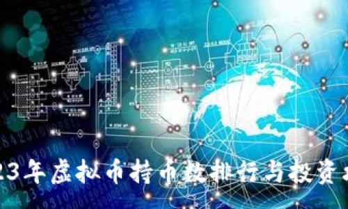 :
2023年虚拟币持币数排行与投资攻略