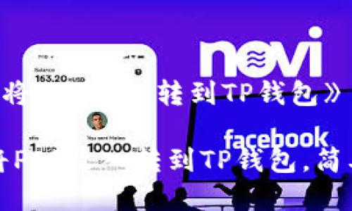 《如何将PIG收入转到TP钱包》 

如何将PIG收入转到TP钱包，简单指南