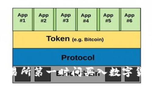 如何在虚拟币交易所第一时间买入数字货币的技巧与策略
