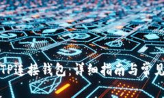 如何使用TP连接钱包：详细