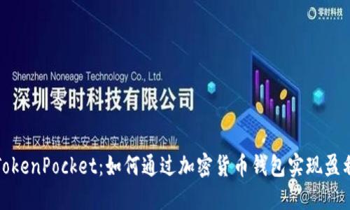 TokenPocket：如何通过加密货币钱包实现盈利