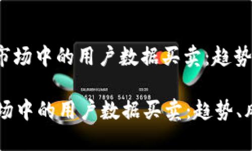 : 加密货币市场中的用户数据买卖：趋势、风险与未来

加密货币市场中的用户数据买卖：趋势、风险与未来
