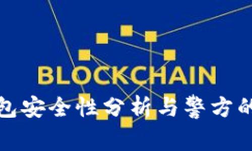 TP钱包安全性分析与警方的职责