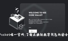 TokenPocket唯一官网：了解区