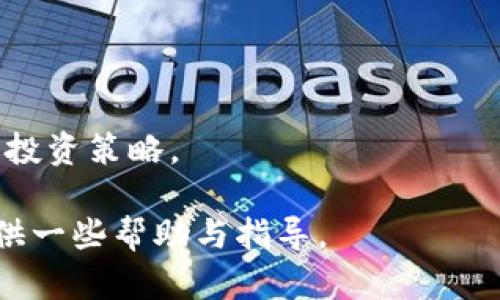 jiaotiMark币虚拟货币的全面解析及投资策略/jiaoti
Mark币, 虚拟货币, 加密货币, 投资策略/guanjianci

在数字经济不断发展的今天，虚拟货币越来越受到人们的关注。其中，Mark币作为一种新兴的数字资产，吸引了不少投资者的目光。在这篇文章中，我们将全面解析Mark币的基本信息、技术背景、市场动向，以及投资策略等，帮助您更好地理解这一虚拟货币。

什么是Mark币？
Mark币是一种基于区块链技术的虚拟货币，它的设计目的在于为用户提供一个安全、快速且便宜的支付系统。与比特币、以太坊等主流虚拟货币不同，Mark币通过一套独特的算法和共识机制来保障其网络的安全性与稳定性。

Mark币的最大特点是其采用了“零知识证明”技术，这种技术旨在保护用户的隐私，使交易过程更加匿名。这使得Mark币在满足合规要求的同时，能够为用户提供更高的隐私保护。尽管Mark币的市场认知度目前仍在提升，但其技术背景和应用潜力吸引了越来越多的关注。

Mark币的技术背景和优势
Mark币的核心技术基于智能合约和分布式账本，这意味着所有的交易记录都是在多个节点上进行验证和存储的，从而确保了数据的安全与完整性。此外，Mark币还具备以下几个显著优势：

ul
    li安全性：通过区块链技术，Mark币可以有效防止交易的伪造和篡改，确保用户资产的安全。/li
    li匿名性：借助零知识证明，用户在进行交易时不需要暴露个人信息，从而保护隐私。/li
    li低交易费用：相较于传统金融体系，Mark币的交易费用大幅降低，使其在小额支付时更具优势。/li
    li快速交易速度：Mark币网络支持高频交易，用户可以在短时间内完成交易。/li
/ul

Mark币的市场现状
随着加密货币市场的快速发展，Mark币逐渐进入投资者的视野。但它的市场表现却相对起伏不定，受多种因素影响，如政策法规、市场趋势等。

目前，Mark币在多个交易平台上线，用户可以通过这些平台进行买卖。然而，由于缺乏强有力的市场推广及应用场景的拓展，Mark币的市值和交易量仍需进一步提升。专家预测，随着区块链技术的发展以及加密货币的普及，Mark币可能会找到新的增长点。

如何投资Mark币？
在开始投资Mark币之前，了解市场动态和交易策略至关重要。以下是一些投资Mark币的建议：

ul
    listrong学习市场知识：/strong了解虚拟货币市场的基本概念、操作流程及相关风险，是投资成功的前提。/li
    listrong多元化投资：/strong根据自身风险承受能力，合理配置资产，建议不要将全部资金集中在Mark币上。/li
    listrong关注技术进展：/strong密切关注Mark币及其背后的技术更新，以便及时调整投资策略。/li
    listrong设定止损位：/strong在投资时，建议为自己设定好止损点，保护资产不受大的损失。/li
/ul

常见问题解答

1. Mark币的未来发展前景如何？
Mark币的未来发展前景与多个因素密切相关，以下是几个可能影响其发展的主要因素：
首先是技术创新。随着区块链技术的持续发展，Mark币的技术架构需要不断更新以适应市场需求。如果Mark币能够引领新一轮的技术潮流，将可能吸引更多投资者。

其次是市场接受度。虚拟货币的应用场景是评估其价值的重要指标。目前，Mark币在某些特定领域已展露头角，如隐私支付、跨国转账等，但仍需拓展更多应用场景以提高市场需求。

最后是政策法规。不同国家对虚拟货币的监管政策各异，良好的监管环境将推动Mark币的健康发展。随着更多国家开始模糊虚拟货币的边界，Mark币的合法性和受到的监管力度将直接影响其市场表现。

2. 如何安全地存储Mark币？
存储虚拟货币的安全性至关重要，以下是一些安全存储Mark币的建议：
首先，建议使用硬件钱包。硬件钱包利用离线存储技术，避免因网络攻击和病毒而导致的资产损失。市场上有多款硬件钱包可供选择，如Ledger和Trezor等。

其次，避免在交易所长期存储。虽然交易所提供了便利的交易平台，但将资产长期存放在交易所中存在一定风险，建议只在进行交易时将少量资金存放在交易所。

密码的管理同样重要，选择强密码并定期更新，可以有效降低被盗风险。此外，启用双重验证也是增强账户安全的一种方式，能为您的Mark币资产提供额外保护。

3. Mark币与其他虚拟货币相比有哪些优势？
Mark币之所以受到关注，一方面是因为其技术特点，另一方面也取决于与其他主流虚拟货币的比较：
首先，隐私保护是Mark币的显著优势。传统虚拟货币如比特币，虽然也具有一定的匿名性，但交易记录是公开的，而Mark币通过零知识证明技术，确保交易者的身份和交易细节不被外界所知。

其次，在交易速度和费用上，Mark币的优势也颇为明显。传统的银行转账可能需要数天时间，而Mark币的交易可以在几分钟内完成。此外，Mark币的交易手续费相对较低，使其在小额支付中更具吸引力。

最后，有些用户希望投资于新兴市场，Mark币作为较新的虚拟货币，具有较大的增长潜力。与成熟的虚拟货币相比，投资Mark币意味着可能获取更高的收益。

4. 如何判断Mark币的投资时机？
判断投资时机是一项复杂的技能，以下是一些可供参考的指标和建议：
首先，观察市场动态，包括交易量、价格波动和技术图形。当交易量大幅上涨时，可能意味着有大量买家进场，推动价格上涨。相反，当交易量骤降，需谨慎评估是否持有资产。

其次，关注市场消息，包括合作伙伴关系、技术发布及监管政策等。一个好的公告可能会激发投资者的兴趣，而不利消息则可能导致市场恐慌。

最后，技术分析也是判断投资时机的一种方式。通过对K线图、趋势线等进行分析，投资者可以较为客观地看待市场走势，从而更好地把握买入和卖出的时机。

5. 小白投资者如何入门Mark币？
对于初次接触虚拟货币的小白投资者，以下是一些入门建议：
首先，学习相关知识是基础。建议通过阅读书籍、参加线上课程或观看业内专家的分享等方式，系统了解虚拟货币的基本概念、市场运作和相关风险。

其次，选择合适的交易平台。在选择交易所时，应选择信誉良好、用户体验比较好的平台，并确保平台支持Mark币的交易。

最后，实践中学习。初期可以通过模拟交易或小额投资的方式，逐步积累经验。在交易的过程中，总结教训，不断完善自己的投资策略。

综上所述，Mark币作为一种新兴的虚拟货币，虽充满机遇但同样存在风险。希望以上内容能为您在Mark币投资之旅中提供一些帮助与指导。