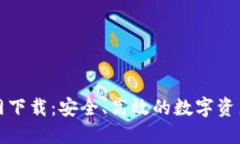 TP钱包官网下载：安全、高