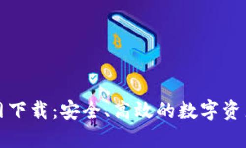 TP钱包官网下载：安全、高效的数字资产管理工具