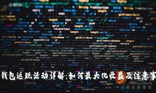 TP钱包返现活动详解：如何最大化收益及注意事项