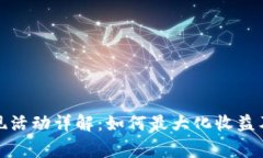 TP钱包返现活动详解：如何