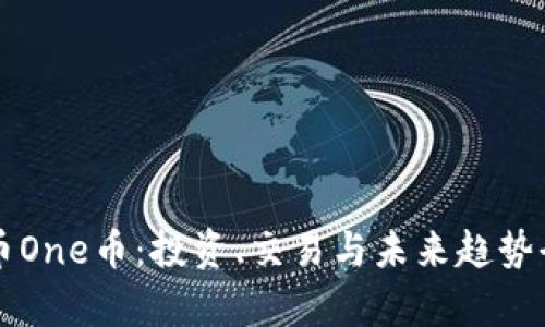 虚拟币One币：投资、交易与未来趋势全解析