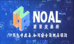 :TP钱包中病毒，如何安全