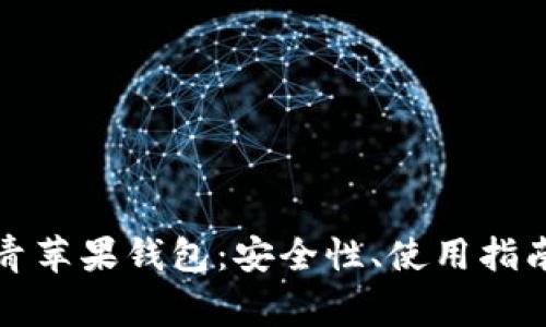 全面解析虚拟币青苹果钱包：安全性、使用指南及常见问题解答