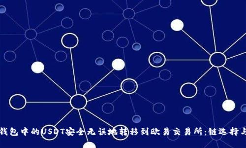 如何将TP钱包中的USDT安全无误地转移到欧易交易所：链选择与操作指南