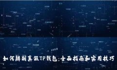 如何辨别真假TP钱包：全面