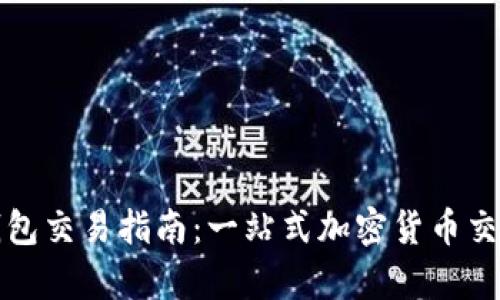 最新版TP钱包交易指南：一站式加密货币交易平台解析