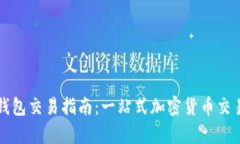 最新版TP钱包交易指南：一