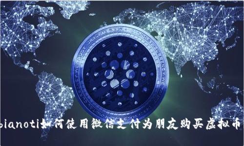 bianoti如何使用微信支付为朋友购买虚拟币？