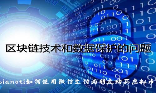 bianoti如何使用微信支付为朋友购买虚拟币？
