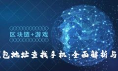 如何通过TP钱包地址查找手