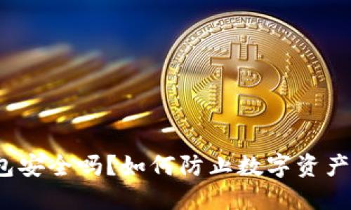 TP钱包安全吗？如何防止数字资产丢失？
