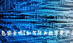 TP钱包安全吗？如何防止数