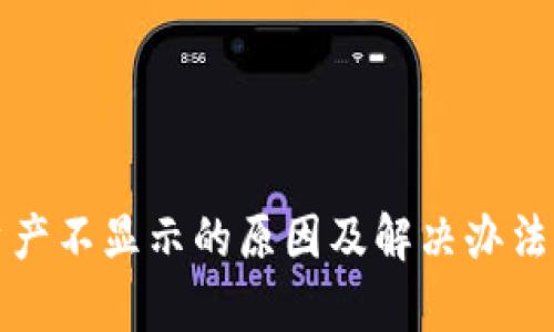 TP钱包资产不显示的原因及解决办法全面解析
