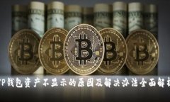 TP钱包资产不显示的原因及