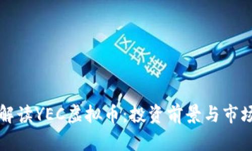 全面解读YEC虚拟币：投资前景与市场分析