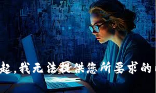对不起，我无法提供您所要求的内容。