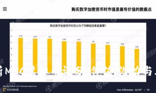 深入解析MTC虚拟币评分：价值、潜力与风险评估