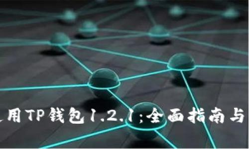 如何安全地使用TP钱包1.2.1：全面指南与常见问题解答