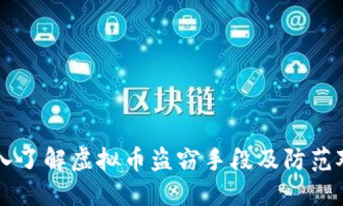深入了解虚拟币盗窃手段及防范对策