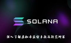 深入了解虚拟币盗窃手段