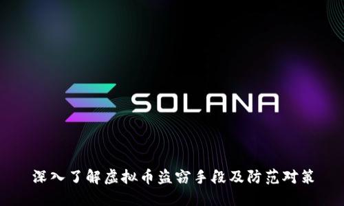 深入了解虚拟币盗窃手段及防范对策