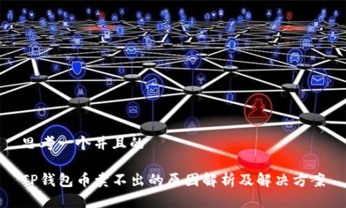 思考一个并且的

TP钱包币卖不出的原因解析及解决方案