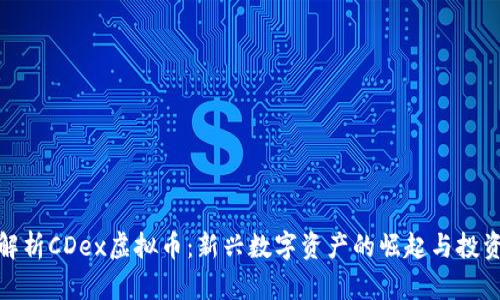 全面解析CDex虚拟币：新兴数字资产的崛起与投资机会