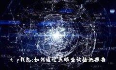 t p钱包：如何通过天眼查