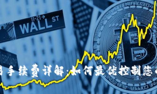 TP钱包交易手续费详解：如何最优控制您的转账成本