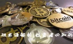 虚拟币基础术语解析：投