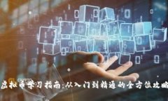 虚拟币学习指南：从入门