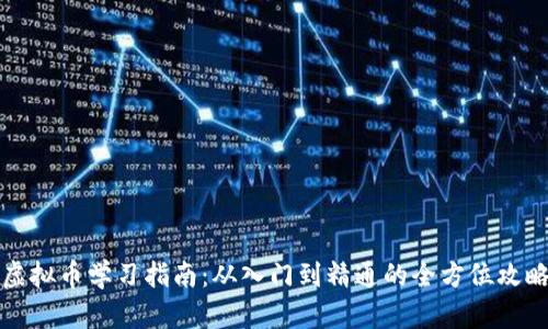 虚拟币学习指南：从入门到精通的全方位攻略