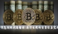 TP钱包到账问题解析：为什