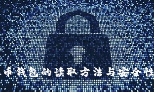 虚拟币钱包的读取方法与安全性分析