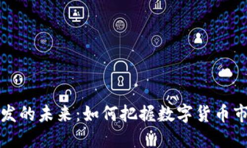 虚拟币开发的未来：如何把握数字货币市场的机遇